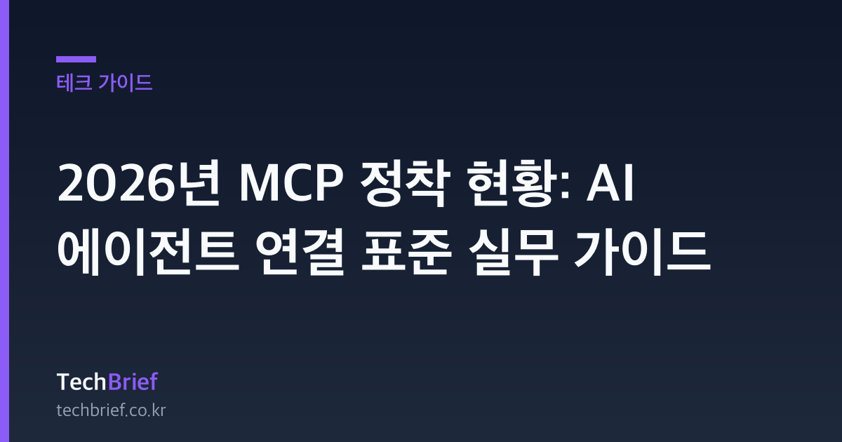 2026년 MCP 정착 현황: AI 에이전트 연결 표준 실무 가이드