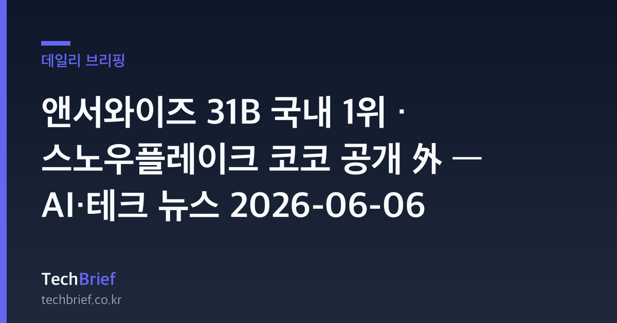 앤서와이즈 31B 국내 1위 · 스노우플레이크 코코 공개 外 — AI·테크 뉴스 2026-06-06