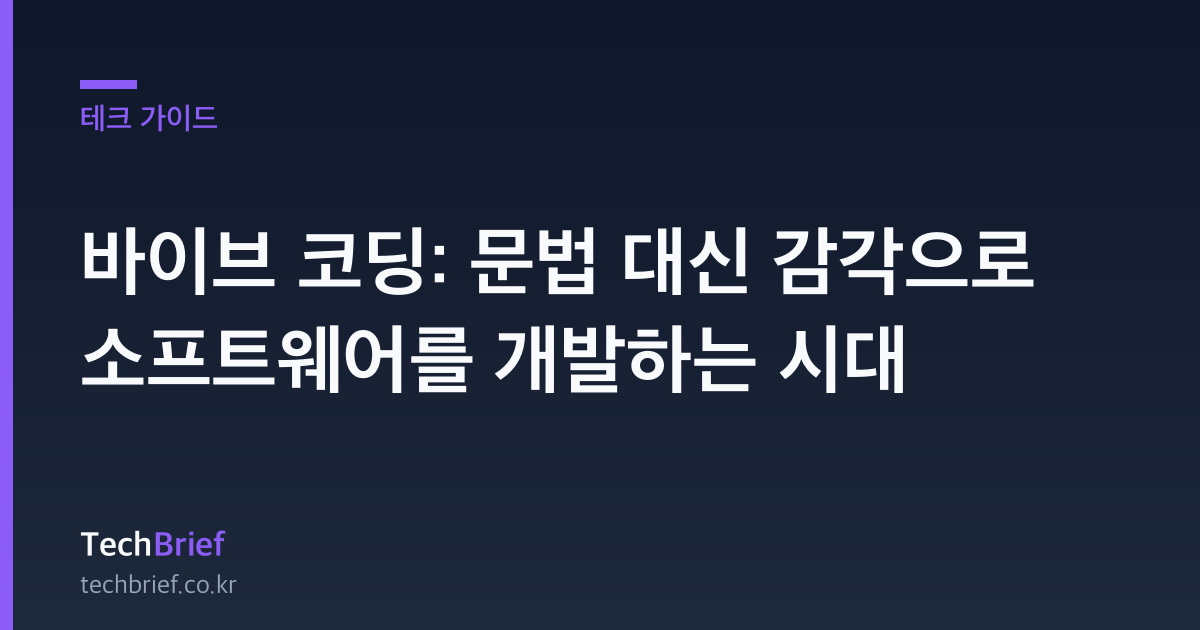 바이브 코딩: 문법 대신 감각으로 소프트웨어를 개발하는 시대