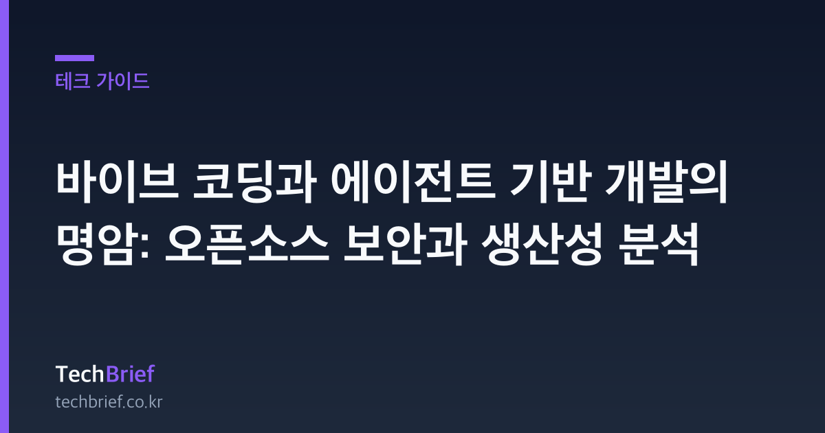 바이브 코딩과 에이전트 기반 개발의 명암: 오픈소스 보안과 생산성 분석