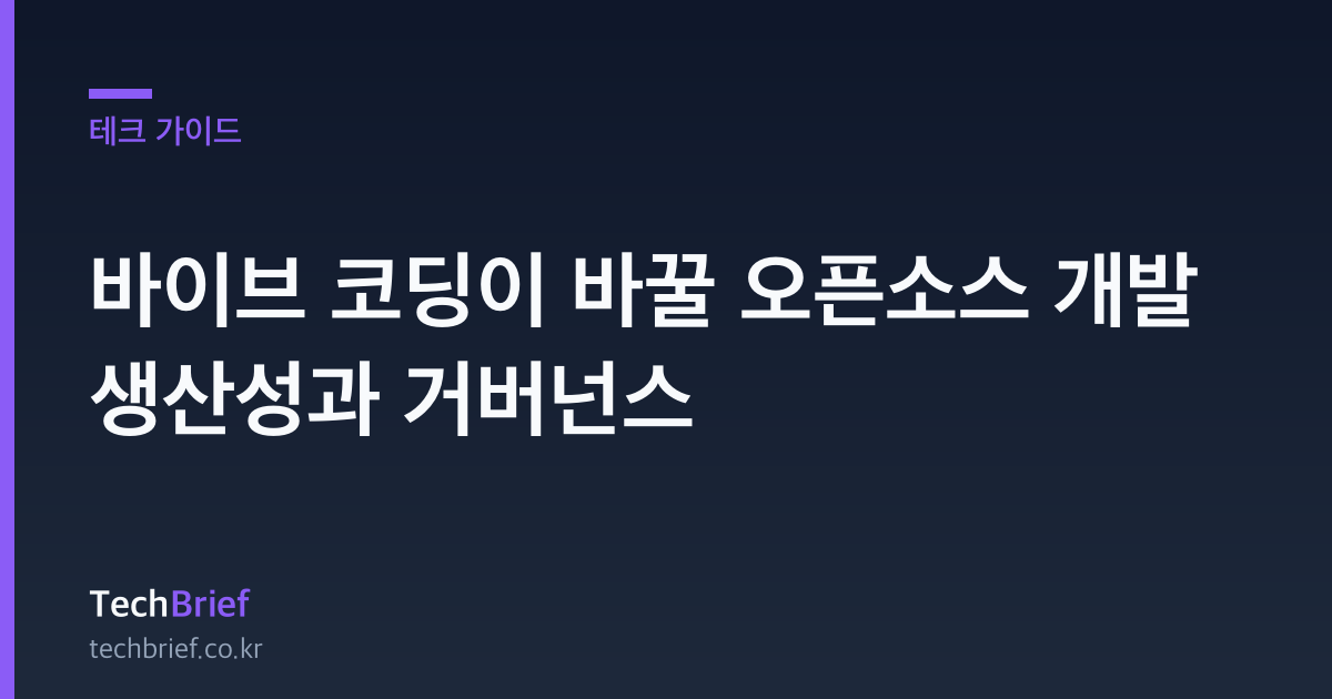 바이브 코딩이 바꿀 오픈소스 개발 생산성과 거버넌스