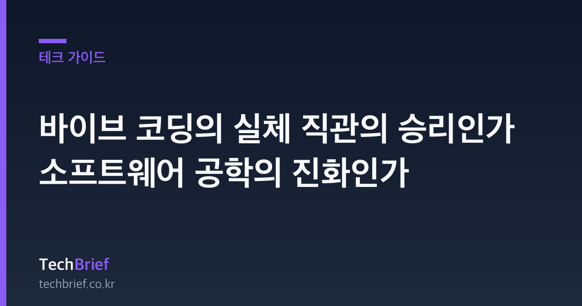 바이브 코딩의 실체 직관의 승리인가 소프트웨어 공학의 진화인가
