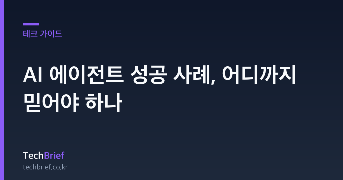 AI 에이전트 성공 사례, 어디까지 믿어야 하나