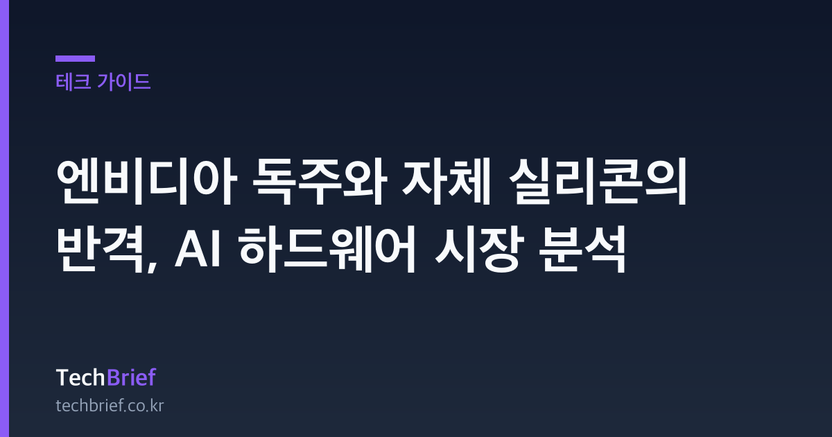 엔비디아 독주와 자체 실리콘의 반격, AI 하드웨어 시장 분석