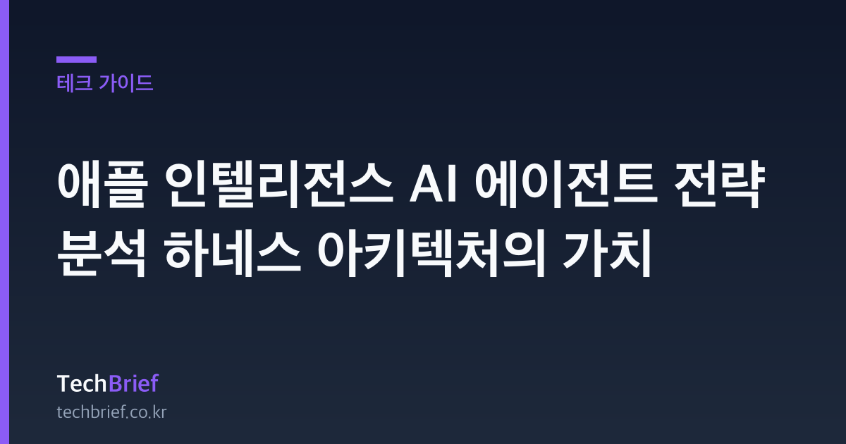 애플 인텔리전스 AI 에이전트 전략 분석 하네스 아키텍처의 가치