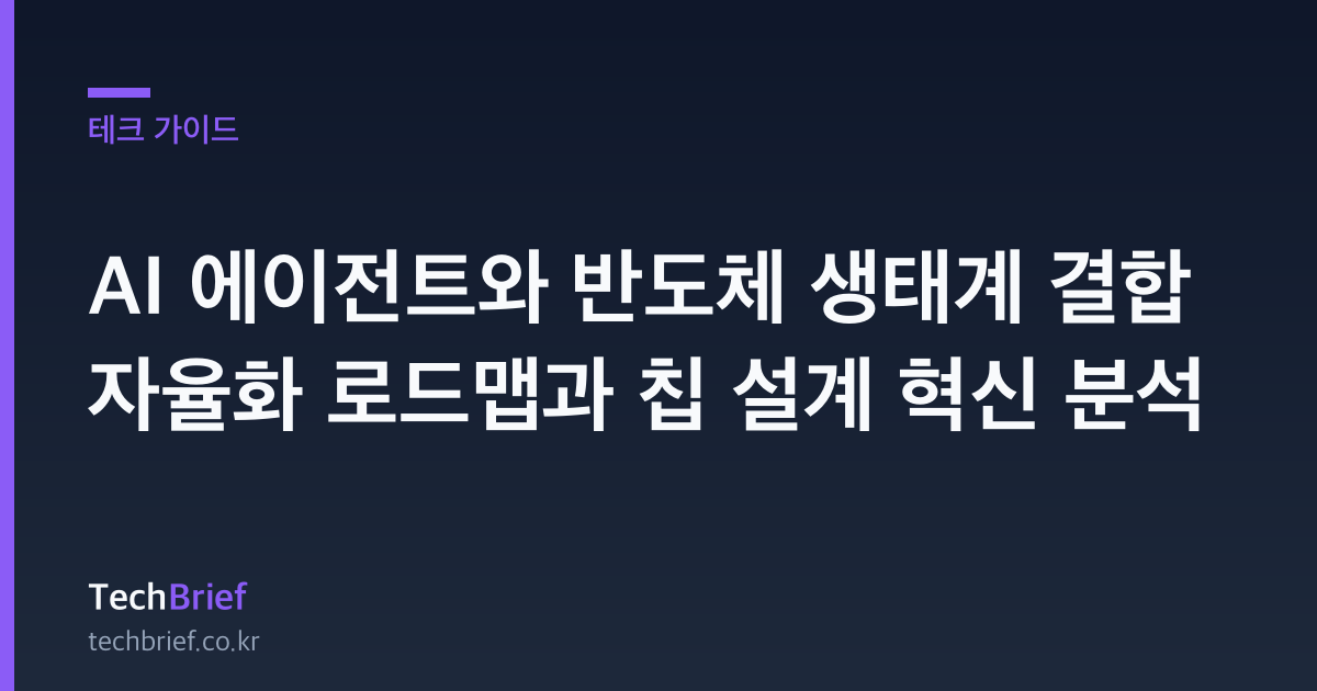AI 에이전트와 반도체 생태계 결합 자율화 로드맵과 칩 설계 혁신 분석