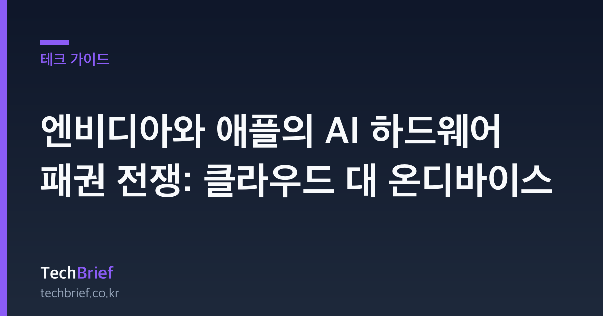 엔비디아와 애플의 AI 하드웨어 패권 전쟁: 클라우드 대 온디바이스
