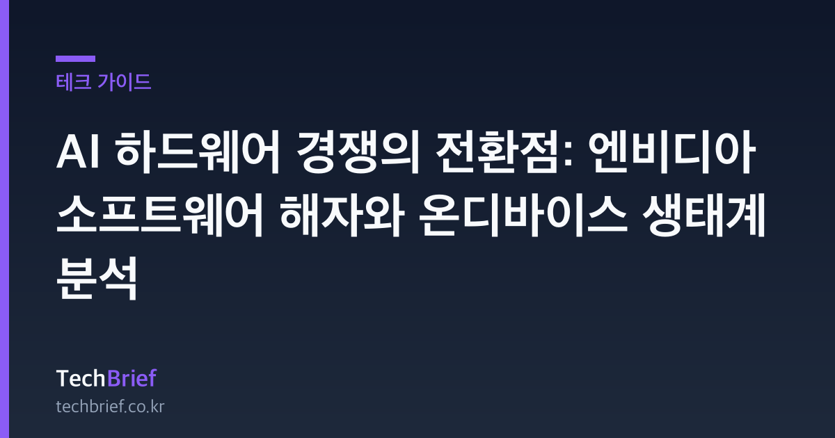 AI 하드웨어 경쟁의 전환점: 엔비디아 소프트웨어 해자와 온디바이스 생태계 분석