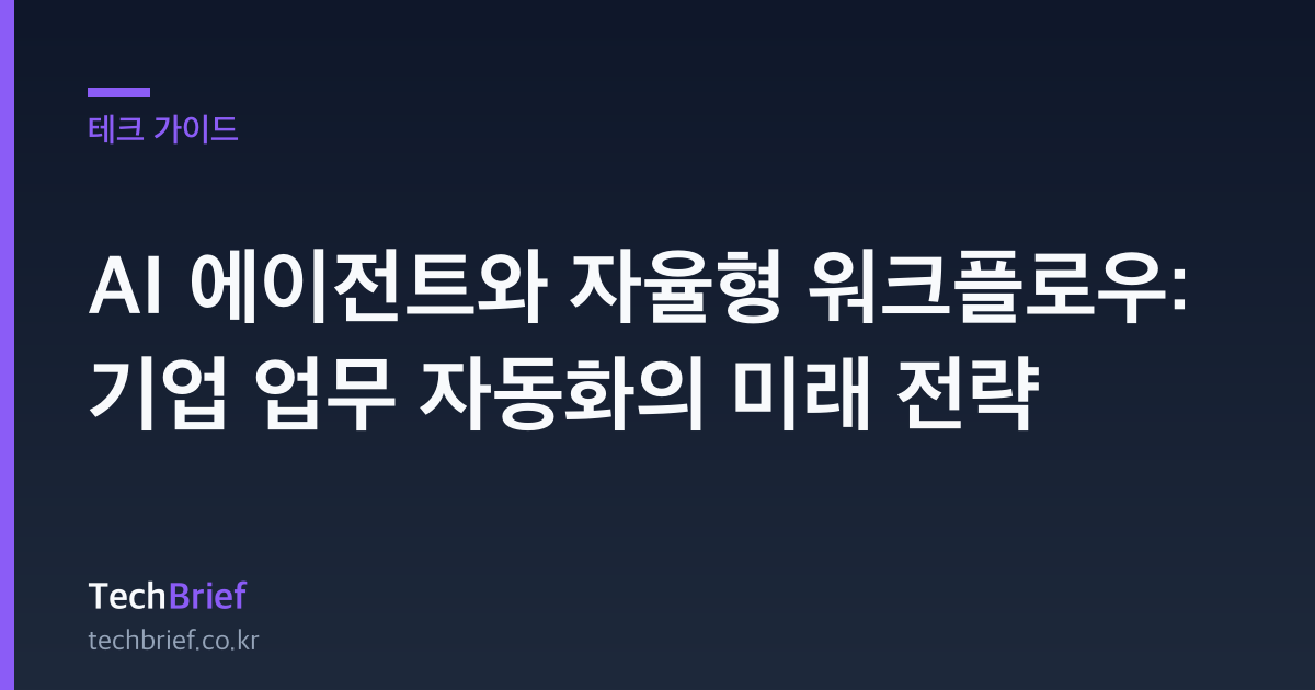 AI 에이전트와 자율형 워크플로우: 기업 업무 자동화의 미래 전략