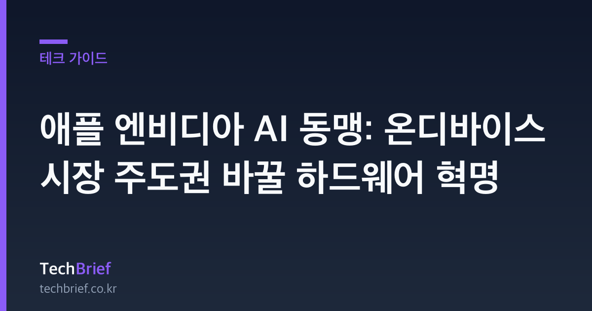 애플 엔비디아 AI 동맹: 온디바이스 시장 주도권 바꿀 하드웨어 혁명