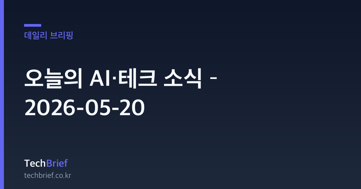 오늘의 AI·테크 소식 – 2026-05-20