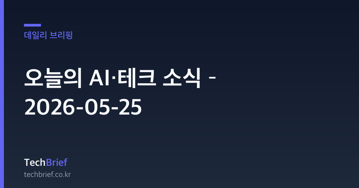 오늘의 AI·테크 소식 – 2026-05-25