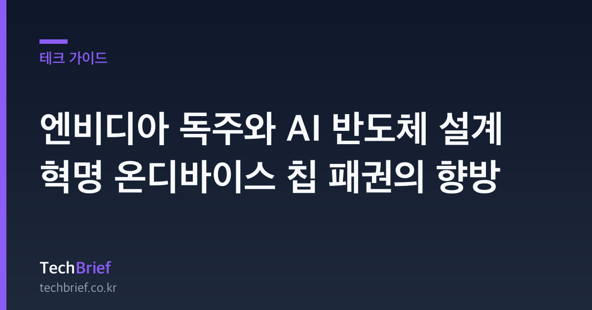 엔비디아 독주와 AI 반도체 설계 혁명 온디바이스 칩 패권의 향방