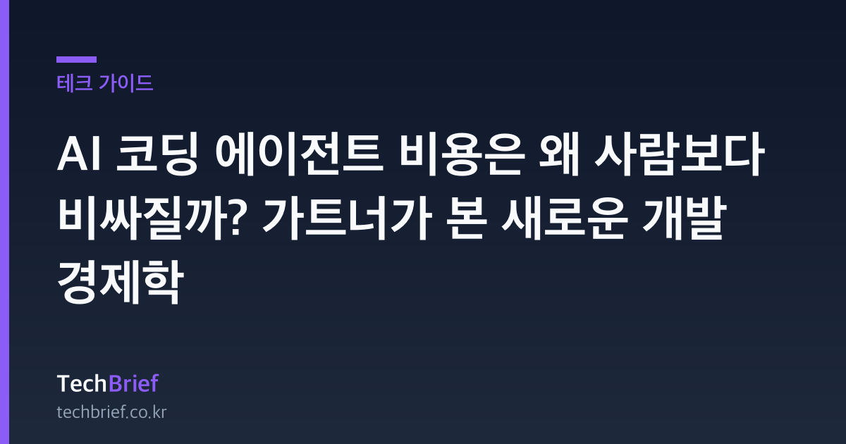 AI 코딩 에이전트 비용은 왜 사람보다 비싸질까? 가트너가 본 새로운 개발 경제학