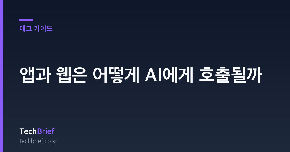 앱과 웹은 어떻게 AI에게 호출될까