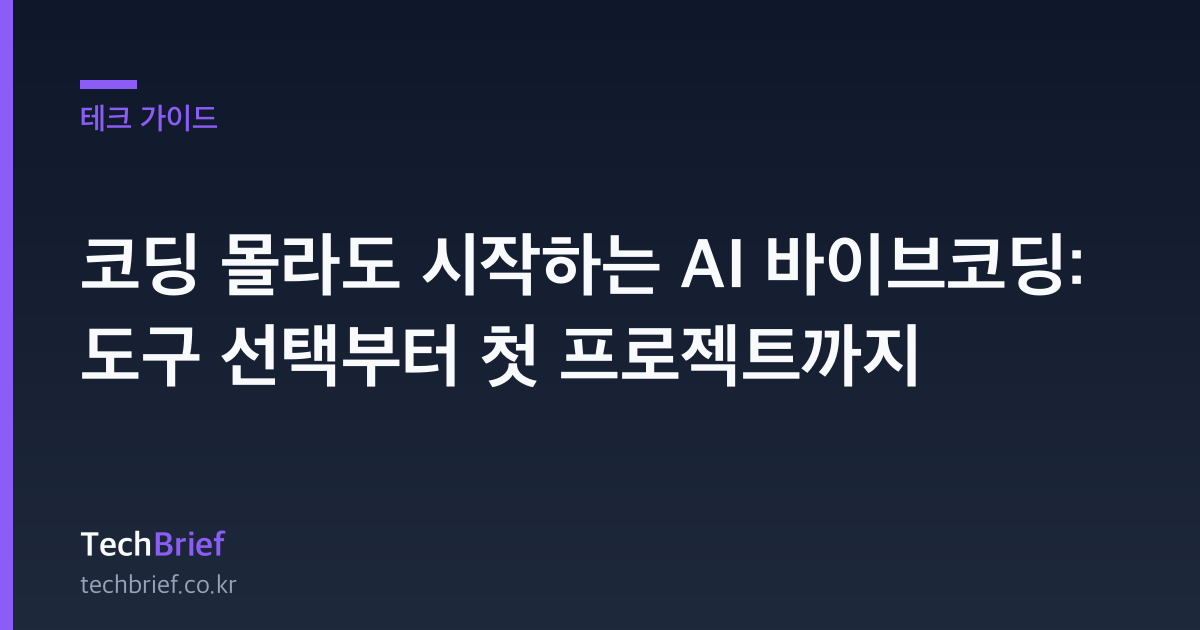 코딩 몰라도 시작하는 AI 바이브코딩: 도구 선택부터 첫 프로젝트까지