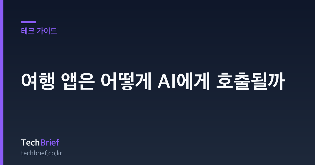 여행 앱은 어떻게 AI에게 호출될까