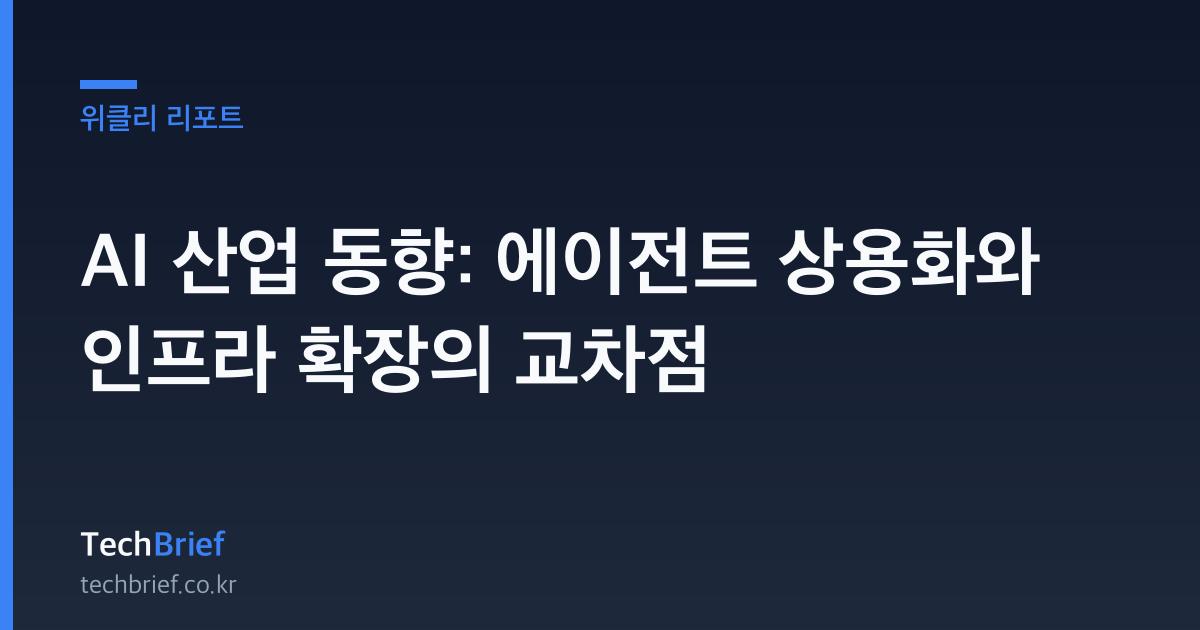 AI 산업 동향: 에이전트 상용화와 인프라 확장의 교차점