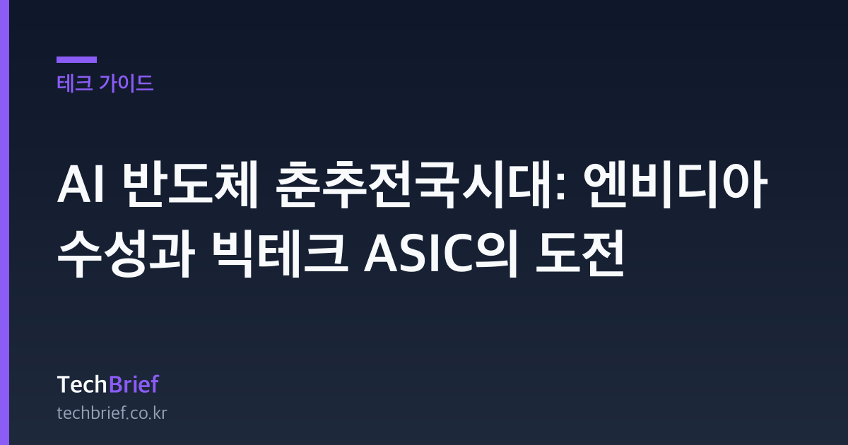 AI 반도체 춘추전국시대: 엔비디아 수성과 빅테크 ASIC의 도전