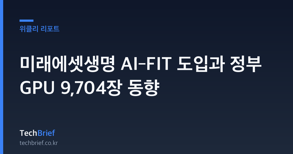 미래에셋생명 AI‑FIT 도입과 정부 GPU 9,704장 동향