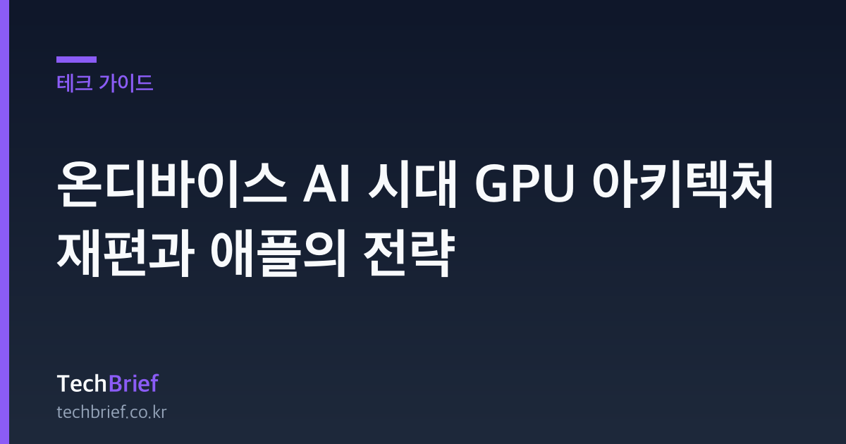온디바이스 AI 시대 GPU 아키텍처 재편과 애플의 전략