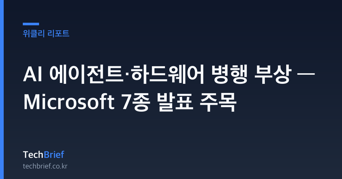 AI 에이전트·하드웨어 병행 부상 — Microsoft 7종 발표 주목