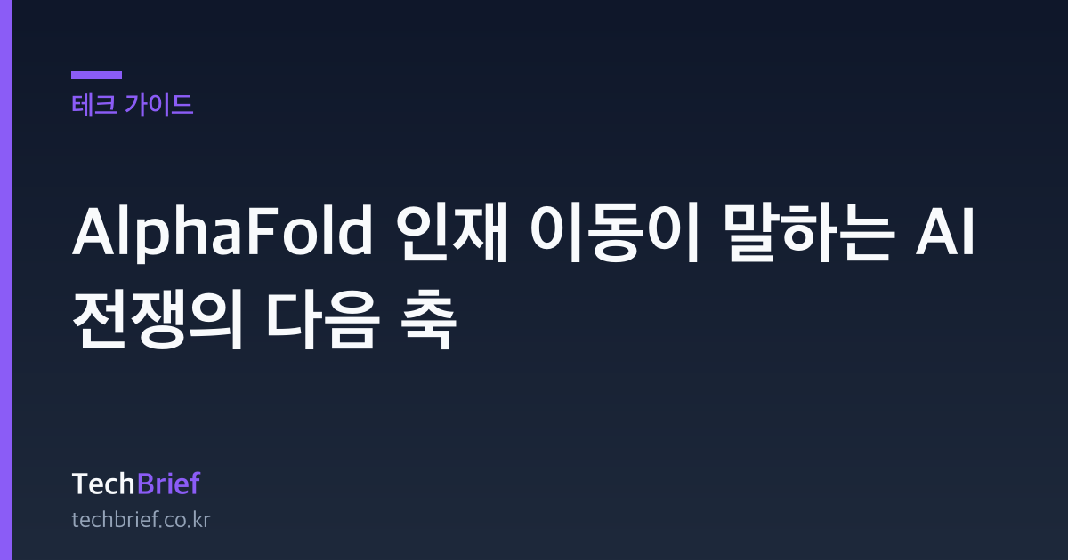 AlphaFold 인재 이동이 말하는 AI 전쟁의 다음 축