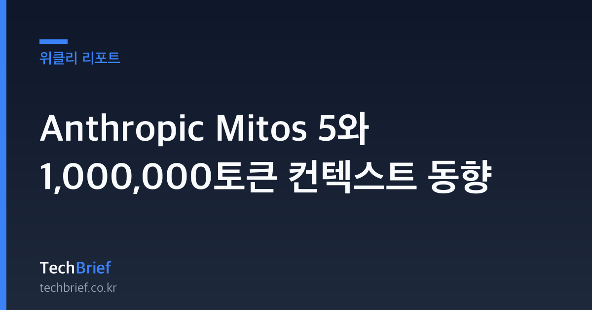 Anthropic Mitos 5와 1,000,000토큰 컨텍스트 동향