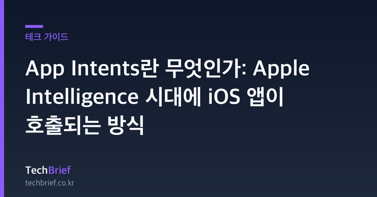 App Intents란 무엇인가: Apple Intelligence 시대에 iOS 앱이 호출되는 방식