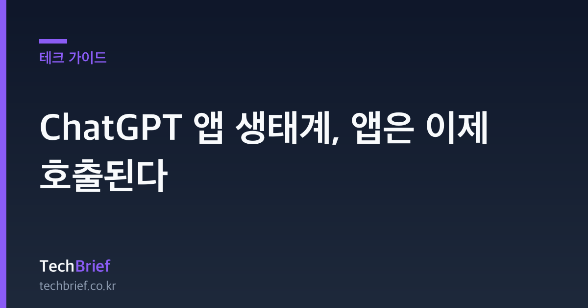 ChatGPT 앱 생태계, 앱은 이제 호출된다