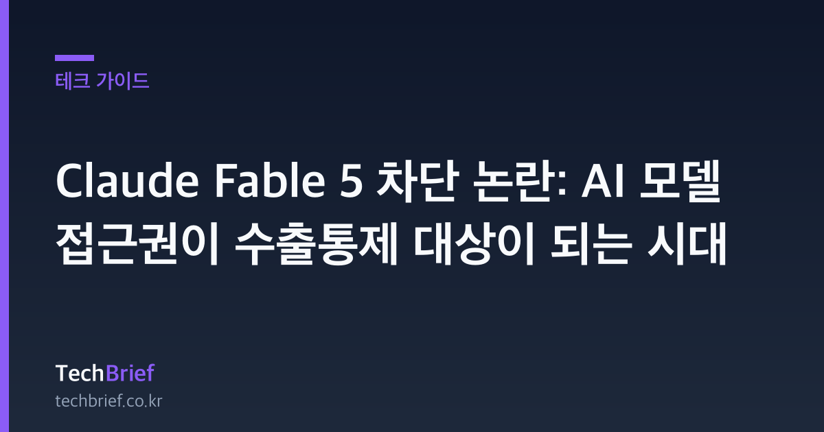 Claude Fable 5 차단 논란: AI 모델 접근권이 수출통제 대상이 되는 시대