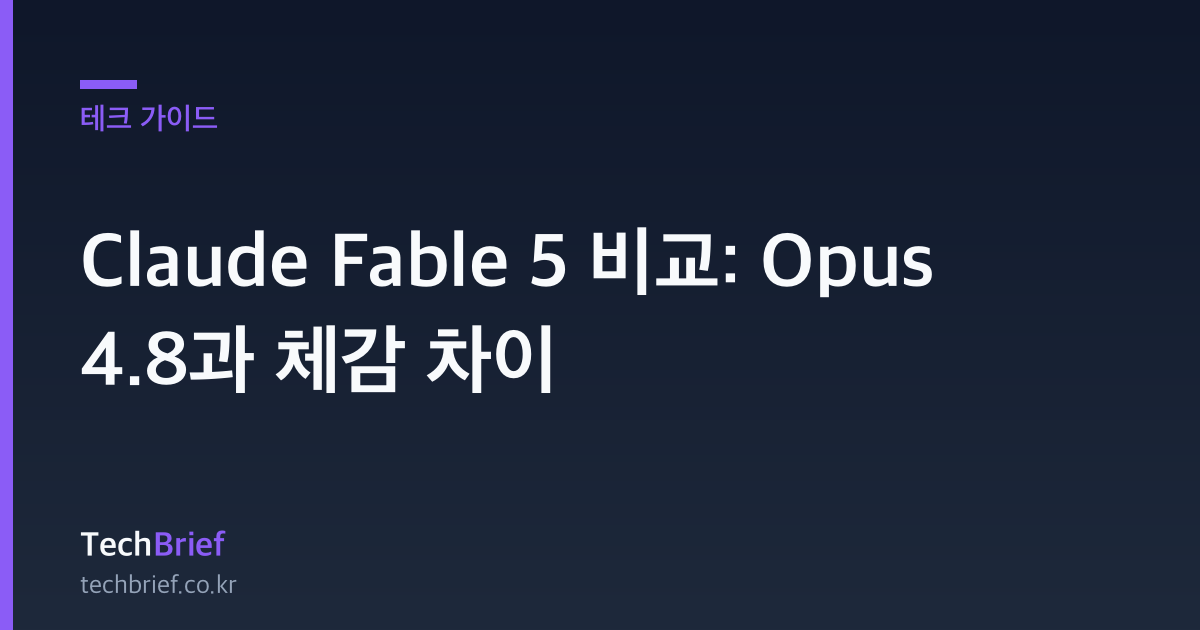 Claude Fable 5 비교: Opus 4.8과 체감 차이