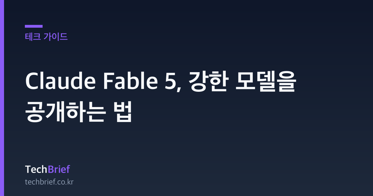 Claude Fable 5, 강한 모델을 공개하는 법