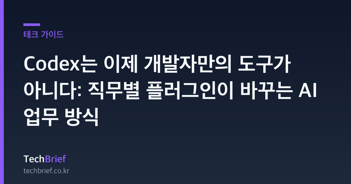 Codex는 이제 개발자만의 도구가 아니다: 직무별 플러그인이 바꾸는 AI 업무 방식