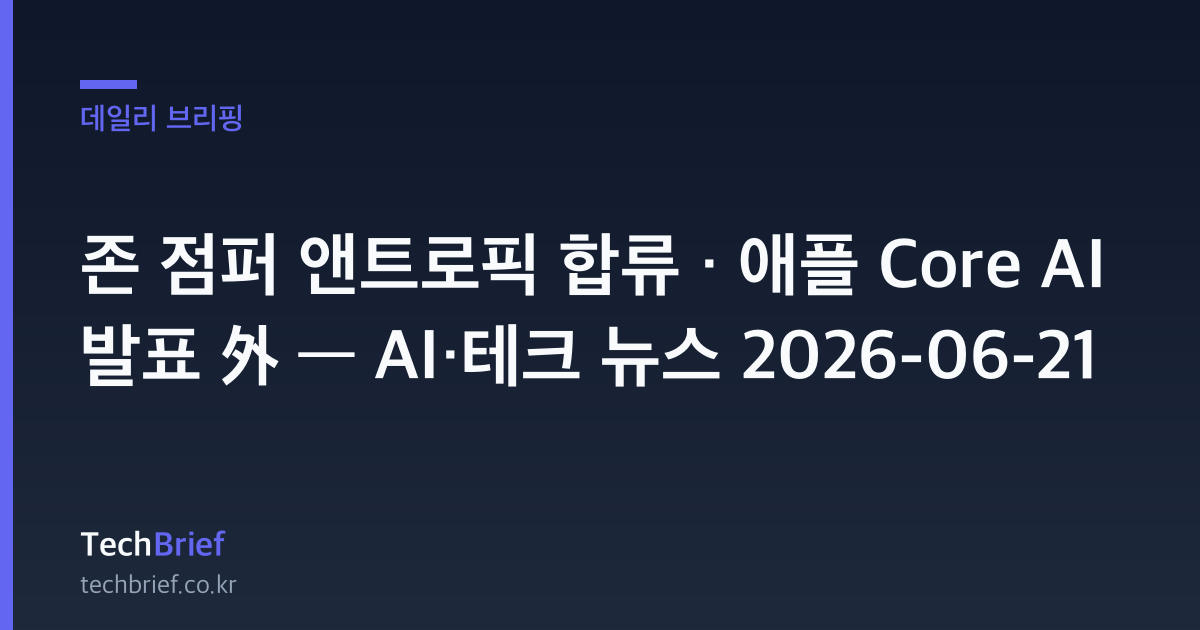 존 점퍼 앤트로픽 합류 · 애플 Core AI 발표 外 — AI·테크 뉴스 2026-06-21