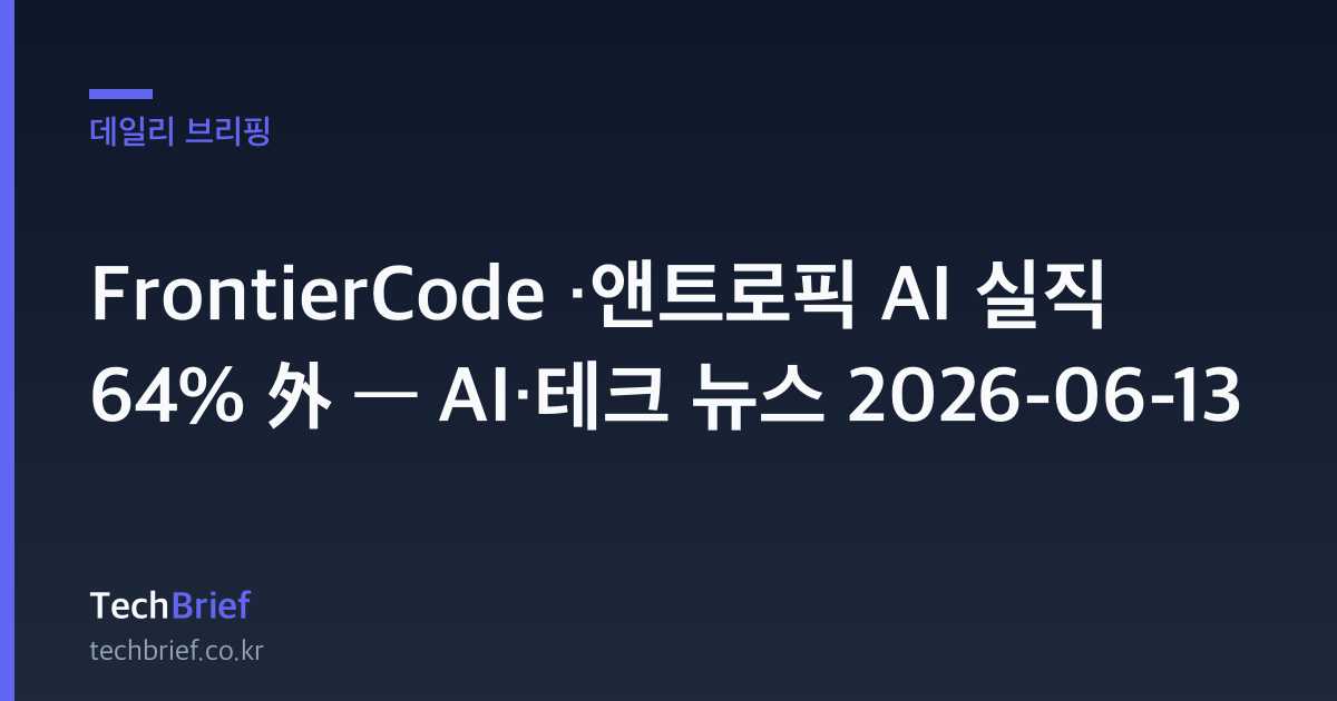 FrontierCode ·앤트로픽 AI 실직 64% 外 — AI·테크 뉴스 2026-06-13