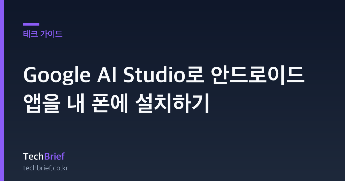 Google AI Studio로 안드로이드 앱을 내 폰에 설치하기