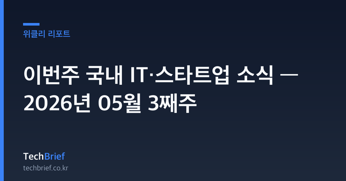 이번주 국내 IT·스타트업 소식 — 2026년 05월 3째주