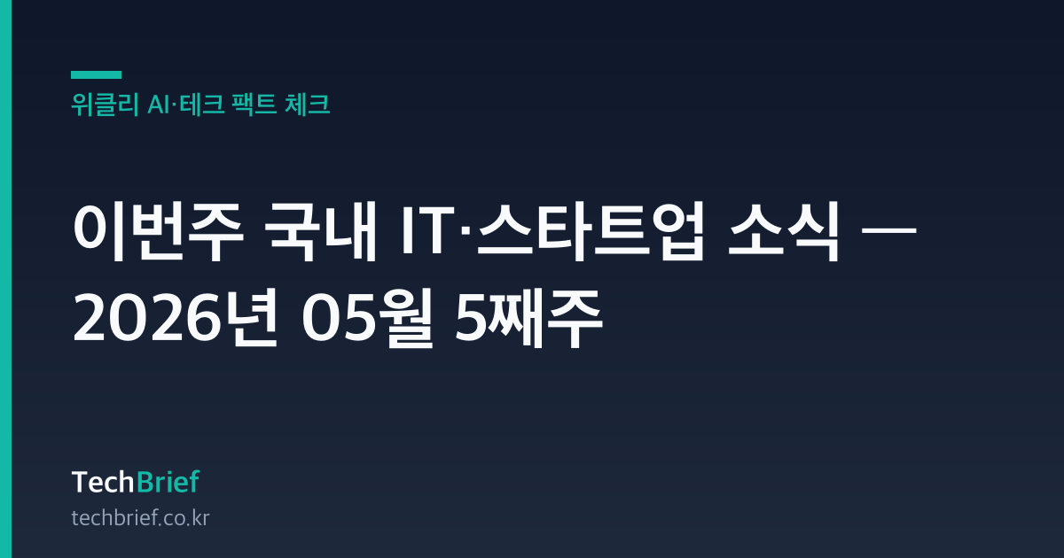 이번주 국내 IT·스타트업 소식 — 2026년 05월 5째주