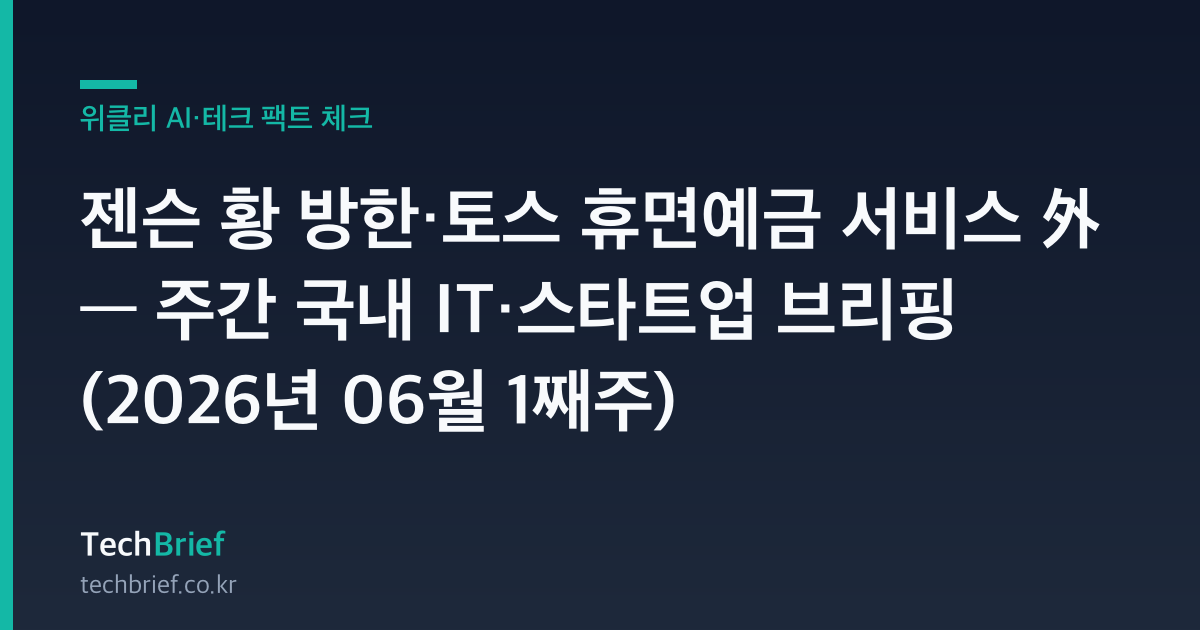 젠슨 황 방한·토스 휴면예금 서비스 外 — 주간 국내 IT·스타트업 브리핑 (2026년 06월 1째주)