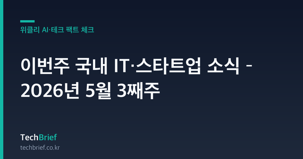 이번주 국내 IT·스타트업 소식 – 2026년 5월 3째주