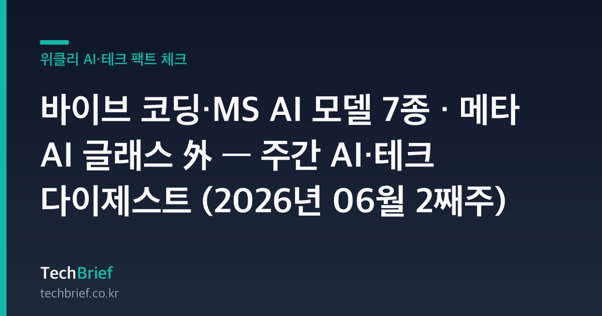 바이브 코딩·MS AI 모델 7종 · 메타 AI 글래스 外 — 주간 AI·테크 다이제스트 (2026년 06월 2째주)