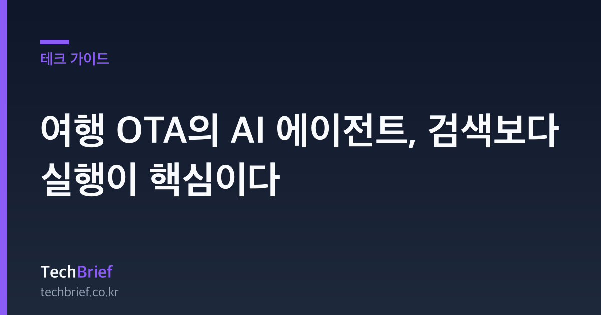 여행 OTA의 AI 에이전트, 검색보다 실행이 핵심이다