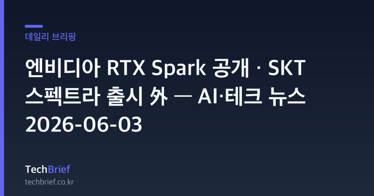 엔비디아 RTX Spark 공개 · SKT 스펙트라 출시 外 — AI·테크 뉴스 2026-06-03