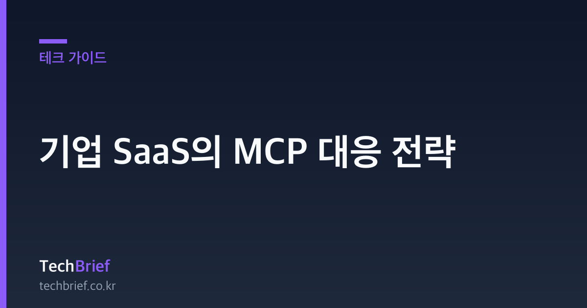 기업 SaaS의 MCP 대응 전략