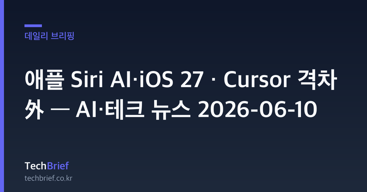 애플 Siri AI·iOS 27 · Cursor 격차 外 — AI·테크 뉴스 2026-06-10