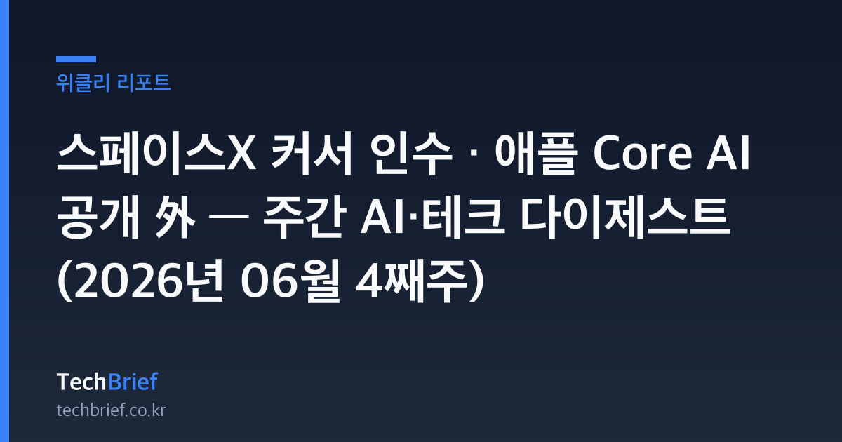 스페이스X 커서 인수 · 애플 Core AI 공개 外 — 주간 AI·테크 다이제스트 (2026년 06월 4째주)