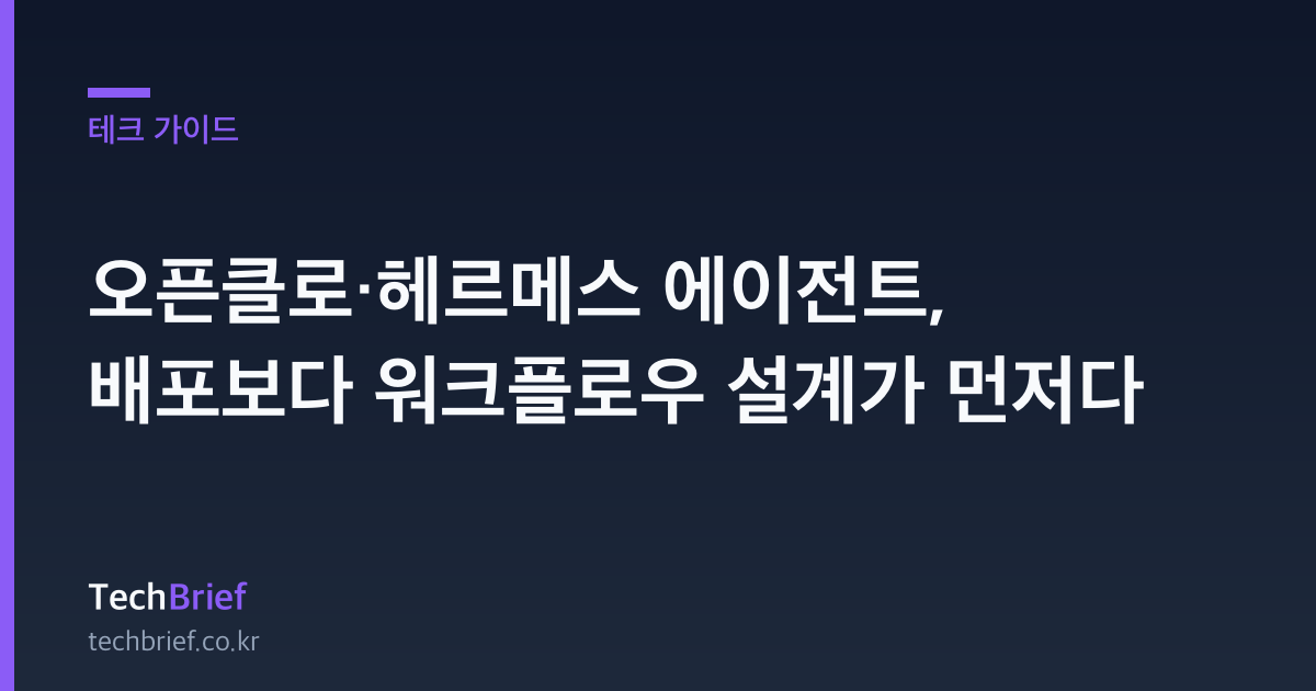 오픈클로·헤르메스 에이전트, 배포보다 워크플로우 설계가 먼저다