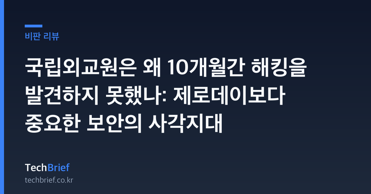 국립외교원은 왜 10개월간 해킹을 발견하지 못했나: 제로데이보다 중요한 보안의 사각지대