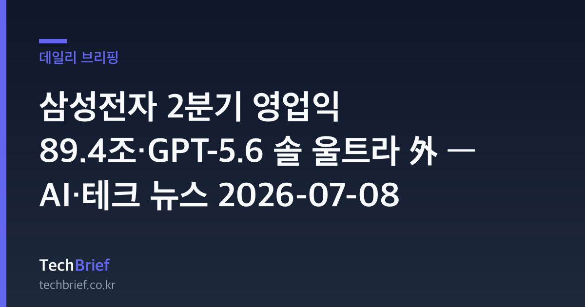 삼성전자 2분기 영업익 89.4조·GPT-5.6 솔 울트라 外 — AI·테크 뉴스 2026-07-08